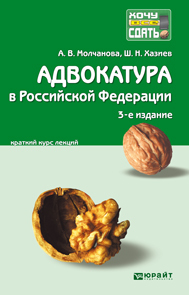 Обложка книги АДВОКАТУРА В РОССИЙСКОЙ ФЕДЕРАЦИИ Молчанова А.В., Хазиев Ш.Н. Конспект лекций