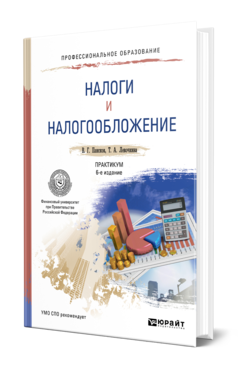 Обложка книги НАЛОГИ И НАЛОГООБЛОЖЕНИЕ. ПРАКТИКУМ Пансков В. Г., Левочкина Т. А. Учебное пособие