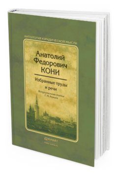 Обложка книги ИЗБРАННЫЕ ТРУДЫ И РЕЧИ Кони А.Ф., вступ. ст. Резника Г.М. 