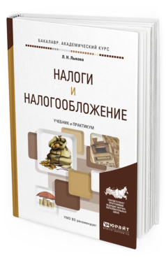 Обложка книги НАЛОГИ И НАЛОГООБЛОЖЕНИЕ Лыкова Л.Н. Учебник и практикум