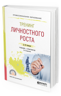 Обложка книги ТРЕНИНГ ЛИЧНОСТНОГО РОСТА Рамендик Д. М. Учебник и практикум
