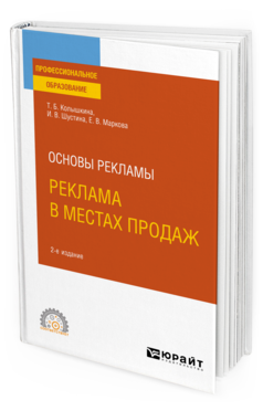 Обложка книги ОСНОВЫ РЕКЛАМЫ: РЕКЛАМА В МЕСТАХ ПРОДАЖ Колышкина Т. Б., Шустина И. В., Маркова Е. В. Учебное пособие