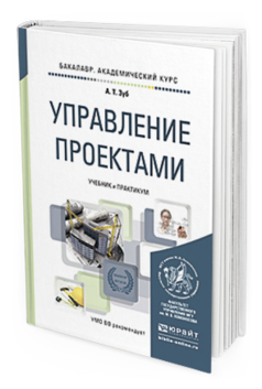 Обложка книги УПРАВЛЕНИЕ ПРОЕКТАМИ Зуб А.Т. Учебник и практикум