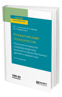 Обложка книги КЛИНИЧЕСКАЯ ПСИХОЛОГИЯ. ПСИХОЛОГИЧЕСКОЕ СОПРОВОЖДЕНИЕ ОНКОЛОГИЧЕСКИ БОЛЬНЫХ ДЕТЕЙ И ВЗРОСЛЫХ Степанов В. Г., Бауэр Е. А., Ефремова Д. Н. Учебное пособие