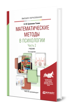 Обложка книги МАТЕМАТИЧЕСКИЕ МЕТОДЫ В ПСИХОЛОГИИ в 2 ч. Часть 2. Ермолаев-Томин О. Ю. Учебник