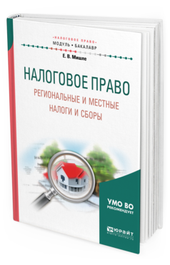 Обложка книги НАЛОГОВОЕ ПРАВО. РЕГИОНАЛЬНЫЕ И МЕСТНЫЕ НАЛОГИ И СБОРЫ Мишле Е.В. Учебное пособие