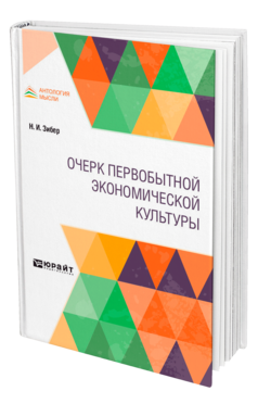 Обложка книги ОЧЕРК ПЕРВОБЫТНОЙ ЭКОНОМИЧЕСКОЙ КУЛЬТУРЫ Зибер Н. И. 