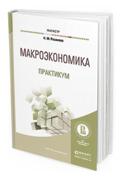 Обложка книги МАКРОЭКОНОМИКА. ПРАКТИКУМ Розанова Н.М. Учебное пособие