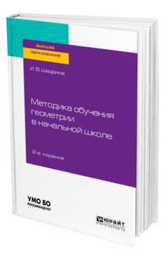 Обложка книги МЕТОДИКА ОБУЧЕНИЯ ГЕОМЕТРИИ В НАЧАЛЬНОЙ ШКОЛЕ Шадрина И. В. Учебное пособие