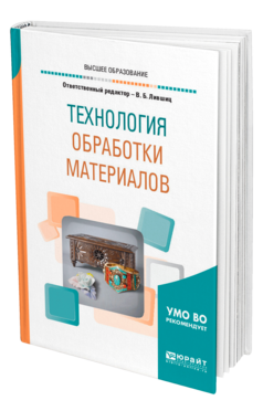 Обложка книги ТЕХНОЛОГИЯ ОБРАБОТКИ МАТЕРИАЛОВ Отв. ред. Лившиц В. Б. Учебное пособие