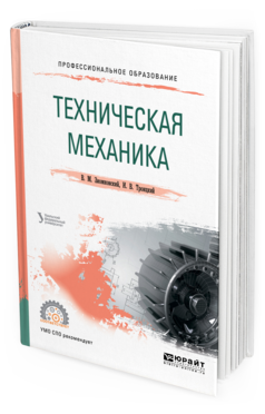 Обложка книги ТЕХНИЧЕСКАЯ МЕХАНИКА Зиомковский В. М., Троицкий И. В. ; под науч. ред. Вешкурцева В.И. Учебное пособие