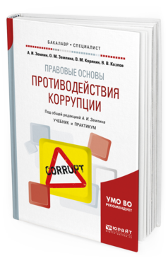 Обложка книги ПРАВОВЫЕ ОСНОВЫ ПРОТИВОДЕЙСТВИЯ КОРРУПЦИИ Землин А. И., Землина О. М., Корякин В. М., Козлов В. В. ; Под общ. ред. Землина А.И. Учебник и практикум