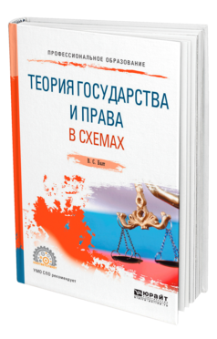 Обложка книги ТЕОРИЯ ГОСУДАРСТВА И ПРАВА В СХЕМАХ Бялт В. С. Учебное пособие