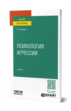 Обложка книги ПСИХОЛОГИЯ АГРЕССИИ Дайнеко В. В. Учебник