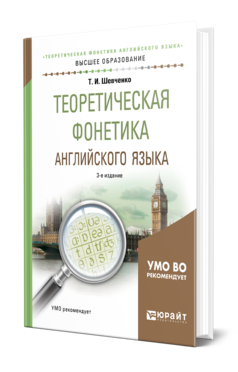 Обложка книги ТЕОРЕТИЧЕСКАЯ ФОНЕТИКА АНГЛИЙСКОГО ЯЗЫКА Шевченко Т. И. Учебное пособие