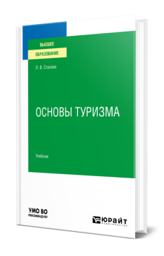 Основы туризма, купить, продажа, заказать