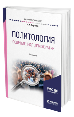 Обложка книги ПОЛИТОЛОГИЯ. СОВРЕМЕННАЯ ДЕМОКРАТИЯ Баранов Н. А. Учебное пособие