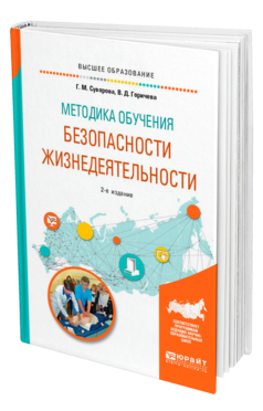 Обложка книги МЕТОДИКА ОБУЧЕНИЯ БЕЗОПАСНОСТИ ЖИЗНЕДЕЯТЕЛЬНОСТИ Суворова Г. М., Горичева В. Д. Учебное пособие