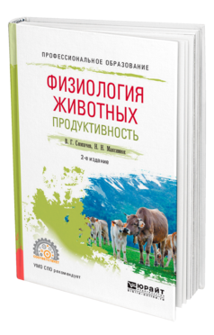 Обложка книги ФИЗИОЛОГИЯ ЖИВОТНЫХ: ПРОДУКТИВНОСТЬ Скопичев В. Г., Максимюк Н. Н. Учебное пособие