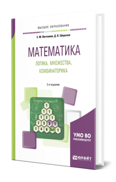 Обложка книги МАТЕМАТИКА: ЛОГИКА, МНОЖЕСТВА, КОМБИНАТОРИКА Вечтомов Е. М., Широков Д. В. Учебное пособие