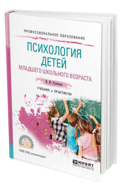 Обложка книги ПСИХОЛОГИЯ ДЕТЕЙ МЛАДШЕГО ШКОЛЬНОГО ВОЗРАСТА Кулагина И. Ю. Учебник и практикум
