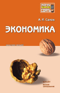 Обложка книги ЭКОНОМИКА КОНСПЕКТ ЛЕКЦИЙ Салов А.И. 
