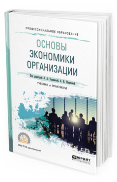 Экономика организации : учебник для студентов учреждений среднего профессионального образования