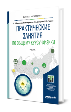 Обложка книги ПРАКТИЧЕСКИЕ ЗАНЯТИЯ ПО ОБЩЕМУ КУРСУ ФИЗИКИ Ерофеева Г. В., Крючков Ю. Ю., Склярова Е. А., Чернов И. П. Учебник