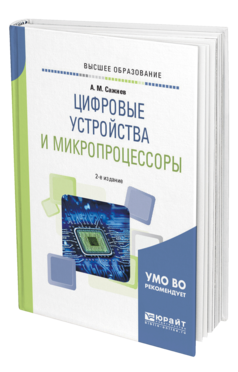 Обложка книги ЦИФРОВЫЕ УСТРОЙСТВА И МИКРОПРОЦЕССОРЫ Сажнев А. М. Учебное пособие