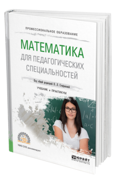 Обложка книги МАТЕМАТИКА ДЛЯ ПЕДАГОГИЧЕСКИХ СПЕЦИАЛЬНОСТЕЙ Стефанова Н. Л., Снегурова В. И., Кочуренко Н. В., Харитонова О. В. ; Под общ. ред. Стефановой Н.Л. Учебник и практикум