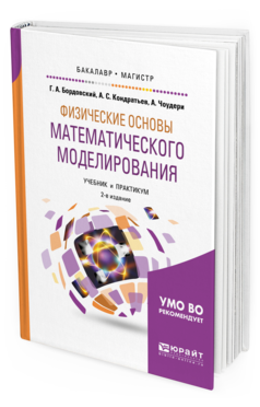 Обложка книги ФИЗИЧЕСКИЕ ОСНОВЫ МАТЕМАТИЧЕСКОГО МОДЕЛИРОВАНИЯ Бордовский Г. А., Кондратьев А. С., Чоудери А. Учебник и практикум