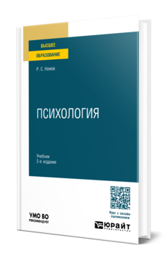 Обложка книги ПСИХОЛОГИЯ Немов Р. С. Учебник