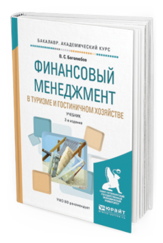 Обложка книги ФИНАНСОВЫЙ МЕНЕДЖМЕНТ В ТУРИЗМЕ И ГОСТИНИЧНОМ ХОЗЯЙСТВЕ Боголюбов В.С. Учебник