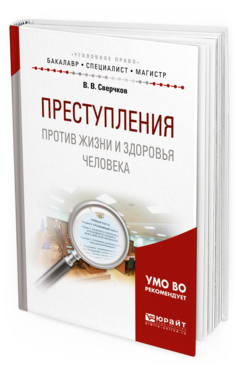 Обложка книги ПРЕСТУПЛЕНИЯ ПРОТИВ ЖИЗНИ И ЗДОРОВЬЯ ЧЕЛОВЕКА Сверчков В. В. Учебное пособие