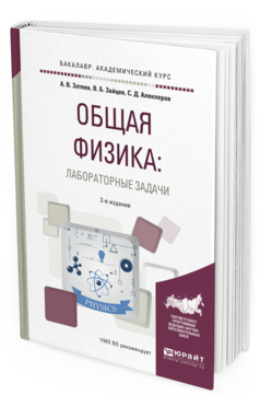 Обложка книги ОБЩАЯ ФИЗИКА: ЛАБОРАТОРНЫЕ ЗАДАЧИ Зотеев А. В., Зайцев В. Б., Алекперов С. Д. Учебное пособие