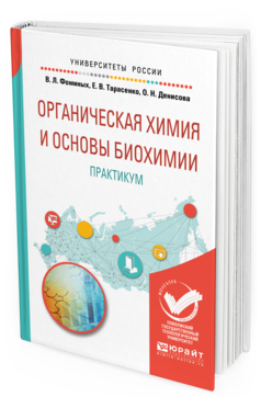 Обложка книги ОРГАНИЧЕСКАЯ ХИМИЯ И ОСНОВЫ БИОХИМИИ. ПРАКТИКУМ Фоминых В. Л., Тарасенко Е. В., Денисова О. Н. Учебное пособие