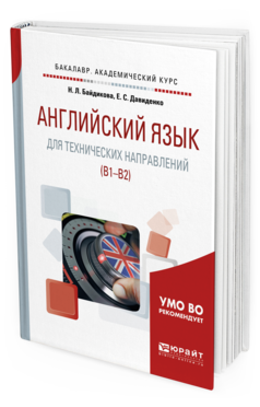 Обложка книги АНГЛИЙСКИЙ ЯЗЫК ДЛЯ ТЕХНИЧЕСКИХ НАПРАВЛЕНИЙ (B1–B2) Байдикова Н. Л., Давиденко Е. С. Учебное пособие