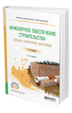 Обложка книги ИНЖЕНЕРНОЕ ОБЕСПЕЧЕНИЕ СТРОИТЕЛЬСТВА. ДРЕНАЖ ТЕРРИТОРИИ ЗАСТРОЙКИ Клиорина Г. И. Учебное пособие