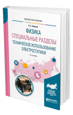 Обложка книги ФИЗИКА. СПЕЦИАЛЬНЫЕ РАЗДЕЛЫ: ТЕХНИЧЕСКОЕ ИСПОЛЬЗОВАНИЕ ЭЛЕКТРОСТАТИКИ Пщелко Н. С. Учебное пособие