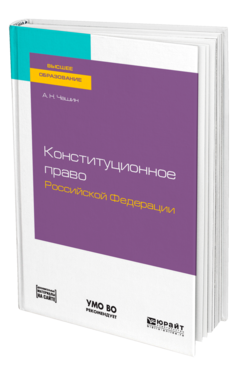 Обложка книги КОНСТИТУЦИОННОЕ ПРАВО РОССИЙСКОЙ ФЕДЕРАЦИИ Чашин А. Н. Учебное пособие