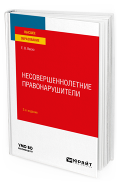 Обложка книги НЕСОВЕРШЕННОЛЕТНИЕ ПРАВОНАРУШИТЕЛИ Васкэ Е. В. Учебное пособие