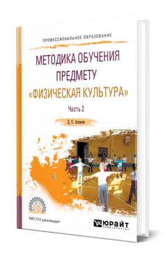 Обложка книги МЕТОДИКА ОБУЧЕНИЯ ПРЕДМЕТУ «ФИЗИЧЕСКАЯ КУЛЬТУРА» В 2 Ч. ЧАСТЬ 2 Алхасов Д. С. Учебное пособие