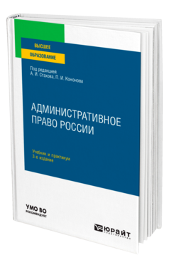 Обложка книги АДМИНИСТРАТИВНОЕ ПРАВО РОССИИ Под ред. Стахова А. И., Кононова П.И. Учебник и практикум