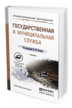 Обложка книги ГОСУДАРСТВЕННАЯ И МУНИЦИПАЛЬНАЯ СЛУЖБА Петров В.И. - Отв. ред. Учебник