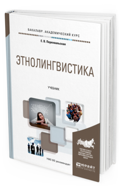 Обложка книги ЭТНОЛИНГВИСТИКА Перехвальская Е. В. Учебник