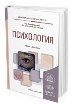 Обложка книги ПСИХОЛОГИЯ Сластенин В.А. - Отв. ред., Обухов А.С. - Отв. ред. Учебник и практикум