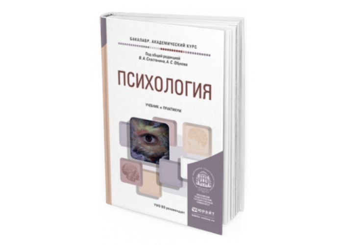 Психология журналистики. Психология Юрайт учебник. Общая психология учебник для СПО. Психология Обухова учебник. Основы педагогики и психологии учебник.