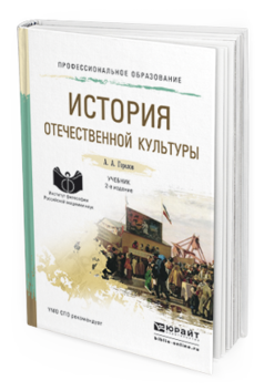 Обложка книги ИСТОРИЯ ОТЕЧЕСТВЕННОЙ КУЛЬТУРЫ Горелов А.А. Учебник
