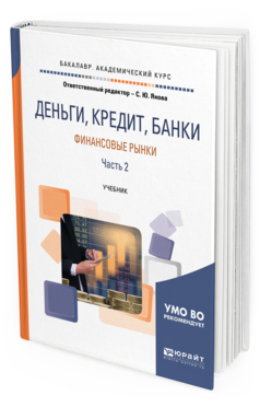 Обложка книги ДЕНЬГИ, КРЕДИТ, БАНКИ. ФИНАНСОВЫЕ РЫНКИ. В 2 Ч. ЧАСТЬ 2 Янова С. Ю. [и др.] ; отв. ред. Янова С. Ю. Учебник