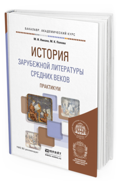 Обложка книги ИСТОРИЯ ЗАРУБЕЖНОЙ ЛИТЕРАТУРЫ СРЕДНИХ ВЕКОВ. ПРАКТИКУМ Никола М.И., Попова М.К. Учебное пособие